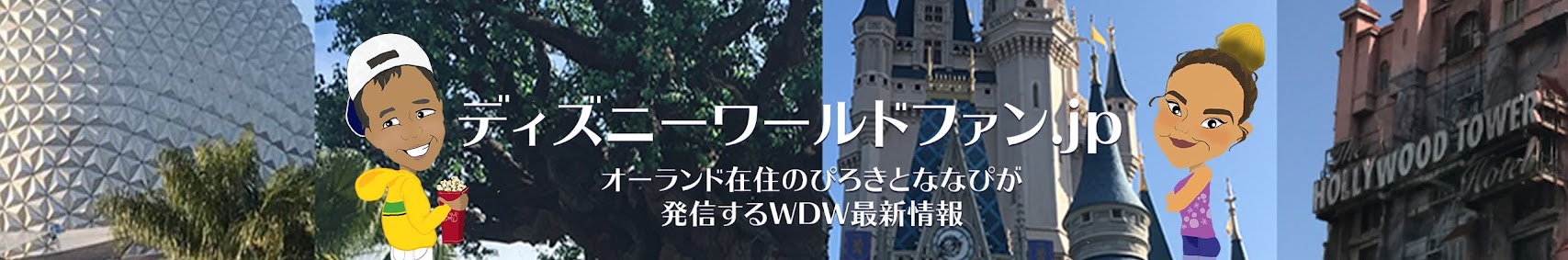 ディズニーワールドファン.JP